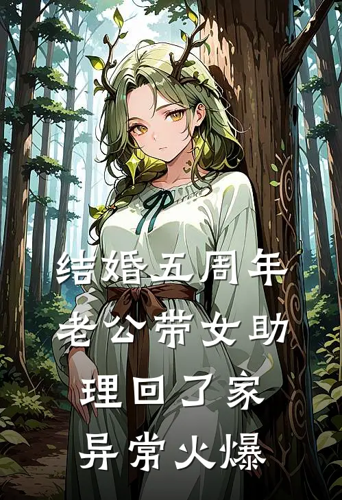 结婚五周年，老公带女助理回了家异常火爆