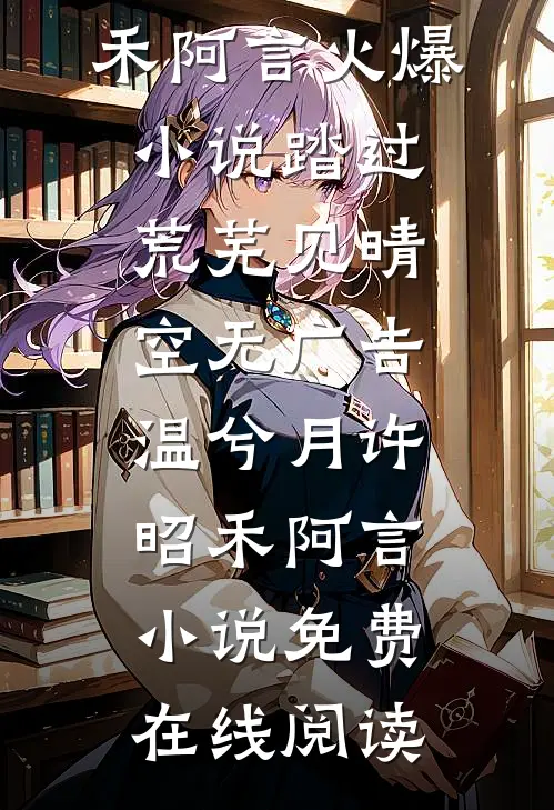 蔷薇遗失于人海之外傅西洲宋稚后续+完结