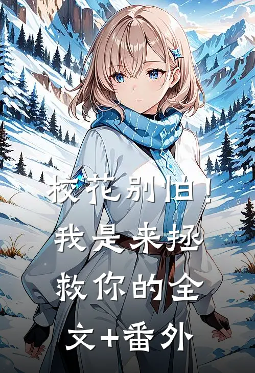 校花别怕！我是来拯救你的全文+番外