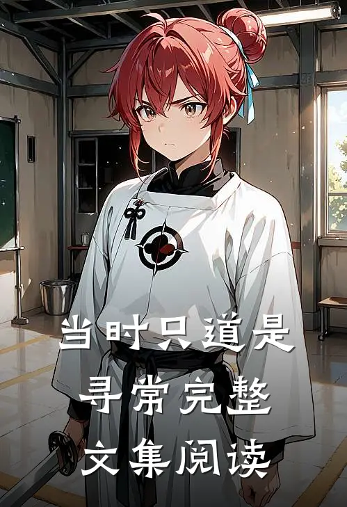 当时只道是寻常完整文集阅读