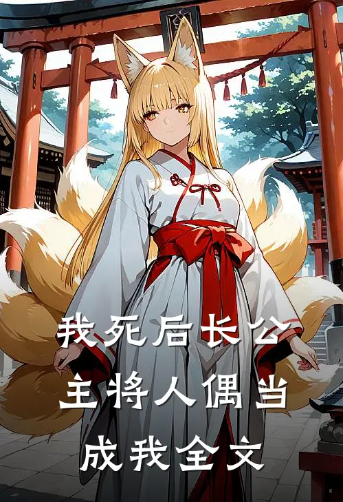 我死后长公主将人偶当成我全文