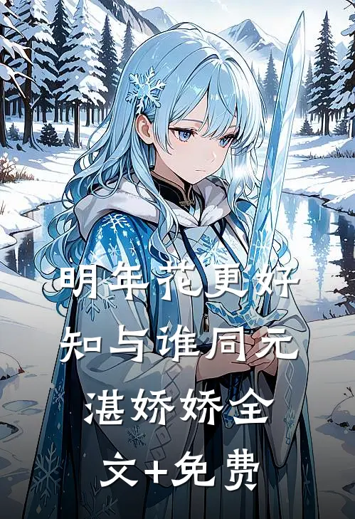明年花更好，知与谁同元湛娇娇全文+免费