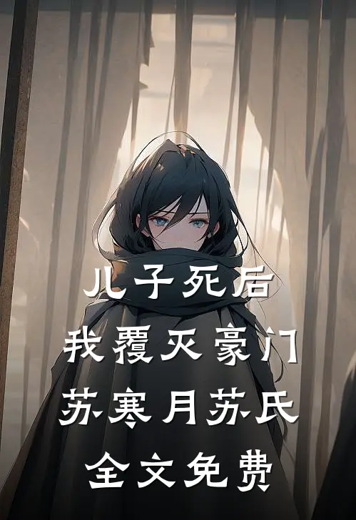 儿子死后，我覆灭豪门苏寒月苏氏全文免费