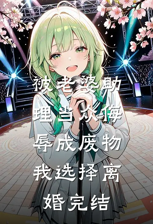 被老婆助理当众侮辱成废物，我选择离婚完结