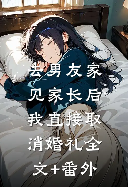 去男友家见家长后，我直接取消婚礼全文+番外