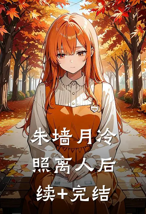 朱墙月冷照离人后续+完结