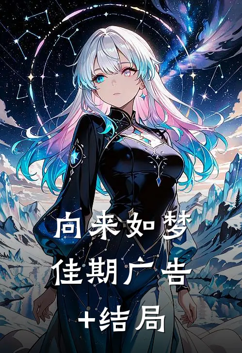 向来如梦佳期广告+结局