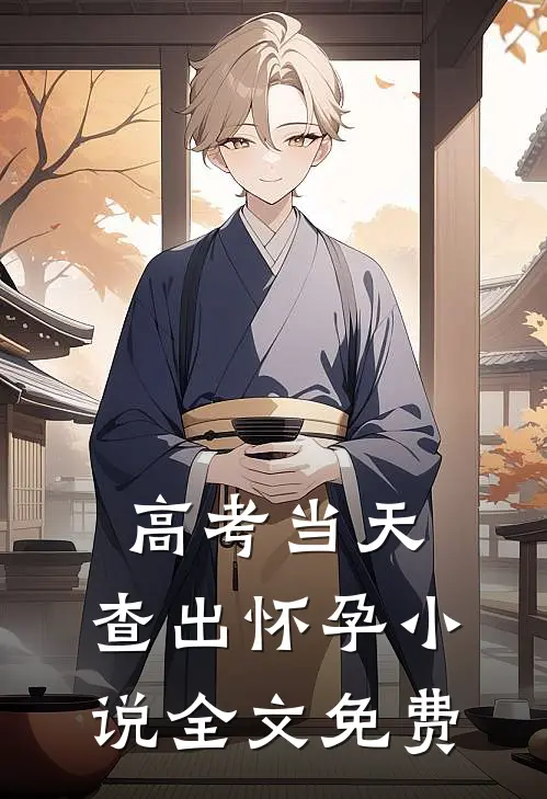 高考当天，查出怀孕小说全文免费