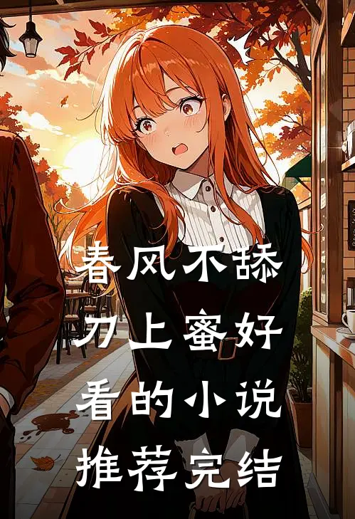 春风不舔刀上蜜好看的小说推荐完结