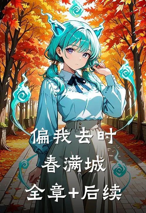 偏我去时春满城:全章+后续