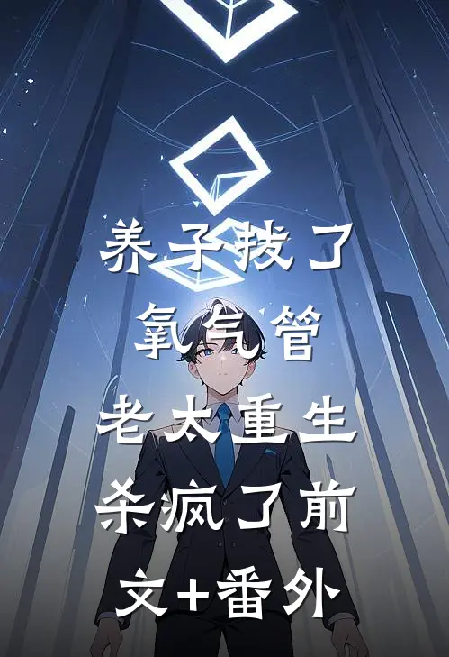 养子拔了氧气管，老太重生杀疯了前文+番外