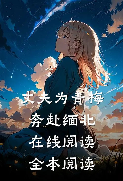 丈夫为青梅奔赴缅北在线阅读全本阅读