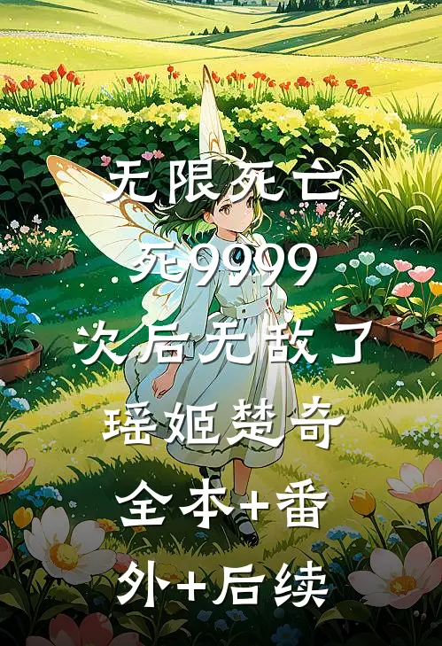 无限死亡，死9999次后无敌了瑶姬楚奇:全本+番外+后续