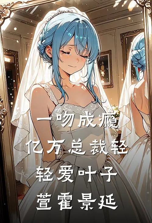 一吻成瘾：亿万总裁轻轻爱叶子萱霍景延