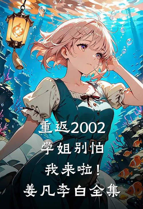重返2002：学姐别怕我来啦！姜凡李白全集
