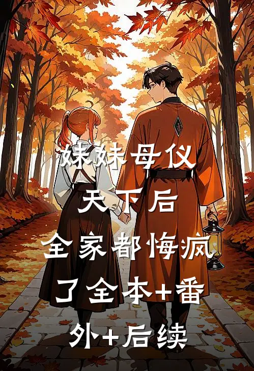 妹妹母仪天下后，全家都悔疯了全本+番外+后续
