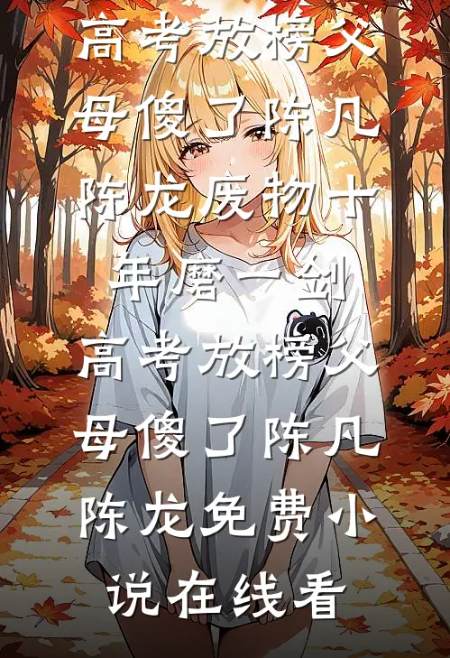 他们捧了替身五年，我转头回国结婚了全新