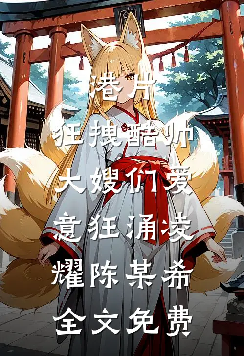 港片：狂拽酷帅，大嫂们爱意狂涌凌耀陈某希全文免费