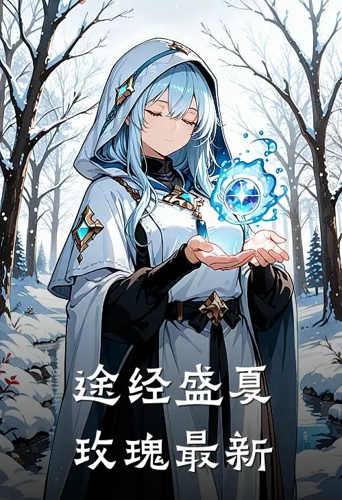 途经盛夏玫瑰最新