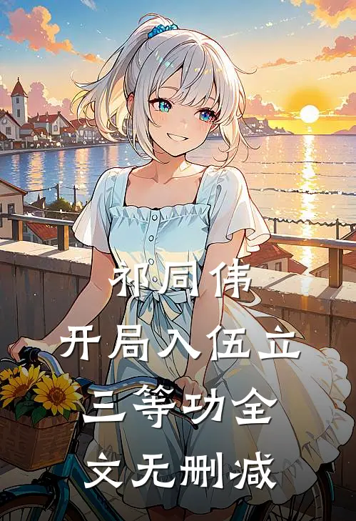 祁同伟：开局入伍立三等功全文无删减