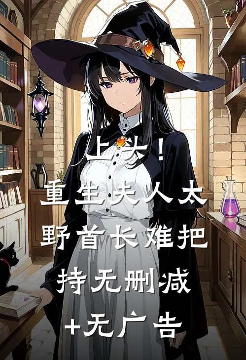 上头！重生夫人太野，首长难把持无删减+无广告