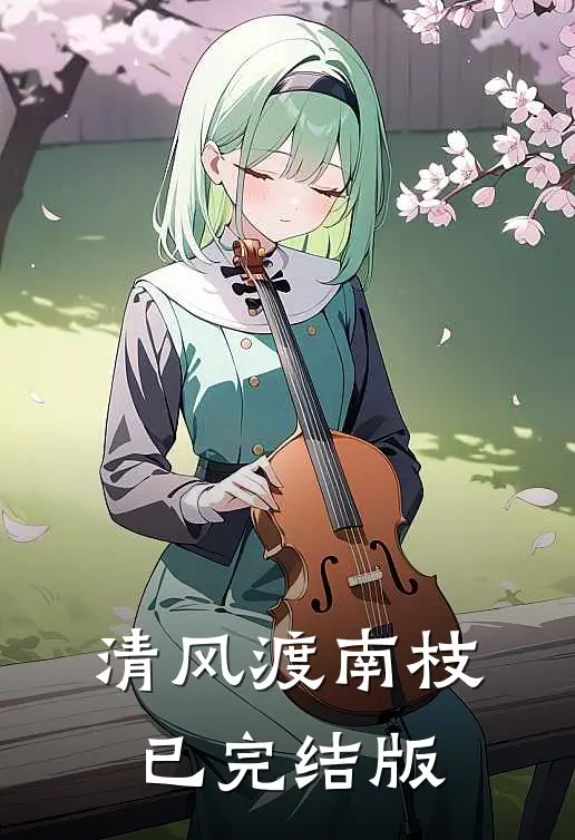 清风渡南枝已完结版