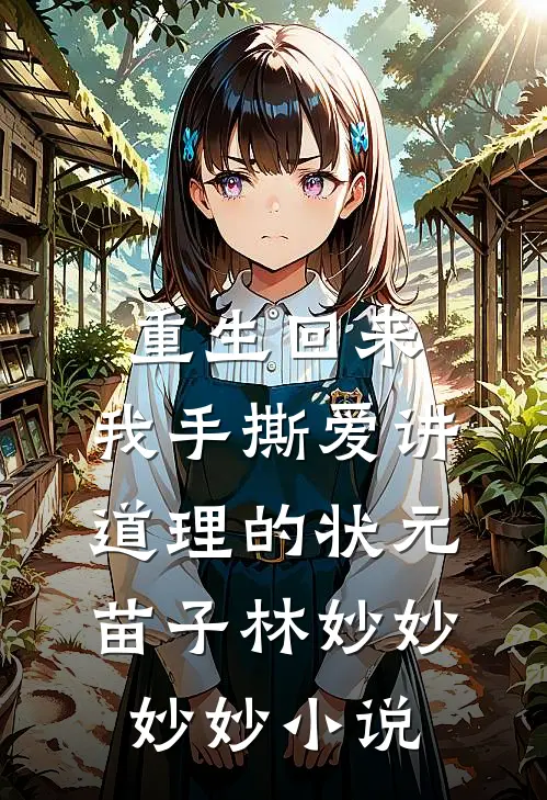 重生回来，我手撕爱讲道理的状元苗子林妙妙妙妙小说
