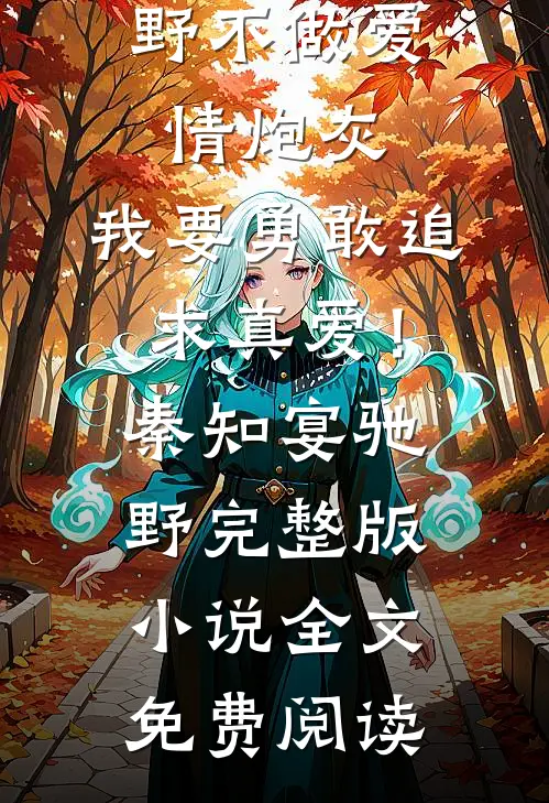 她徐娘半老，被太子殿下盯上了？抖音