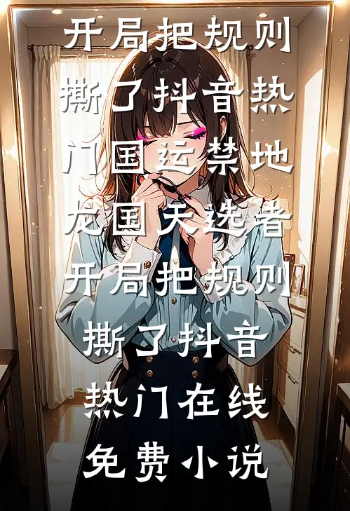 首辅折腰：怀崽后我夺了他龙嗣