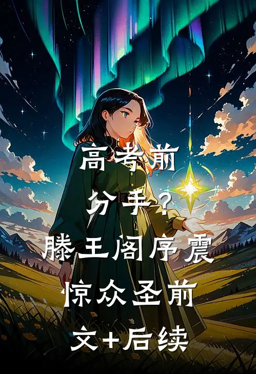 高考前分手？滕王阁序震惊众圣:前文+后续
