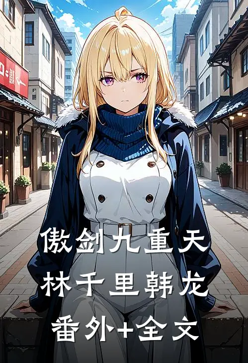 傲剑九重天林千里韩龙:(番外)+(全文)