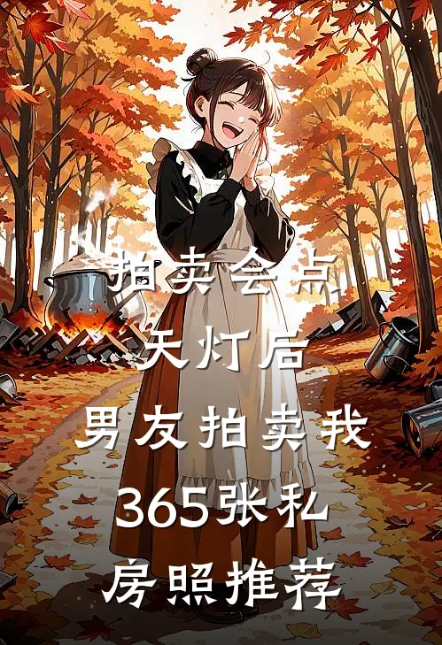 拍卖会点天灯后，男友拍卖我365张私房照推荐