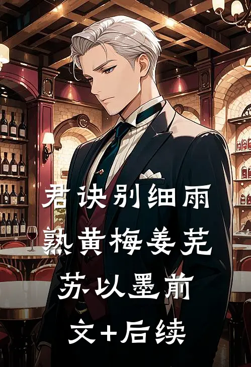 君诀别细雨熟黄梅姜芜苏以墨前文+后续