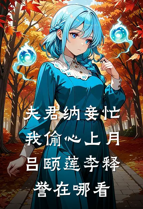 那人不在灯火阑珊处免费阅读全文