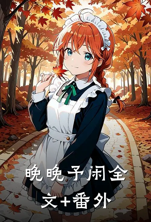晚晚予闲全文+番外