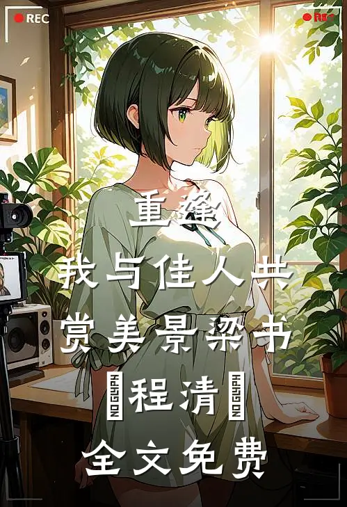 重逢：我与佳人共赏美景梁书媞程清玙全文免费
