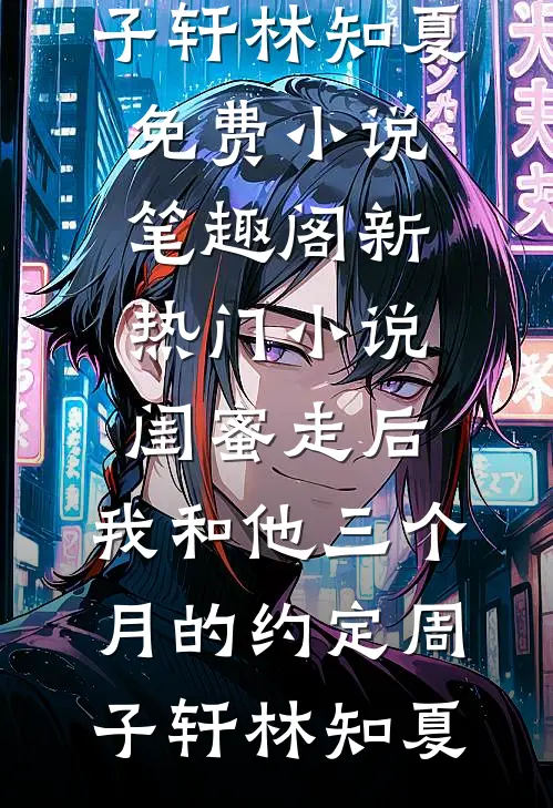 在校园爱情里当了十年的男配角免费阅读全文