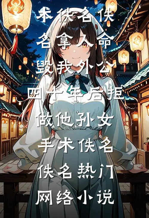 手握遗产在六零，逆袭从养娃开始精品篇