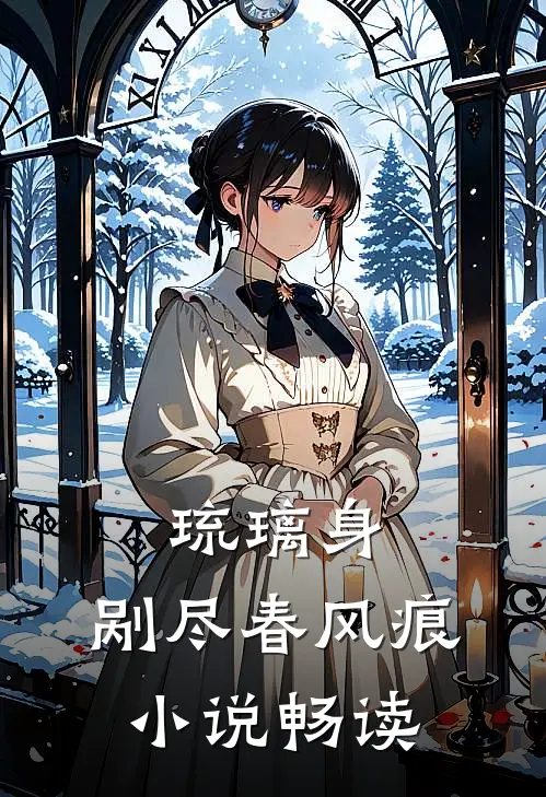 琉璃身，剐尽春风痕小说畅读