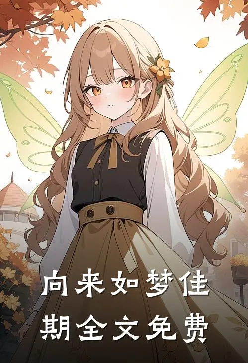 向来如梦佳期全文免费