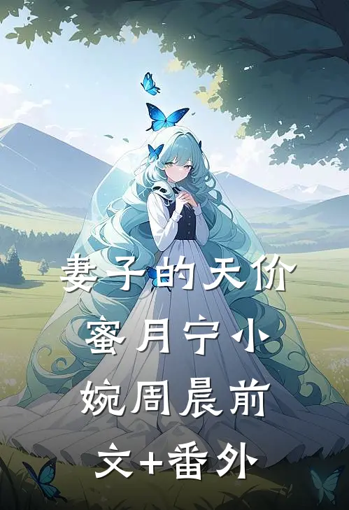 别剧透！……好吧，下一步是？好书