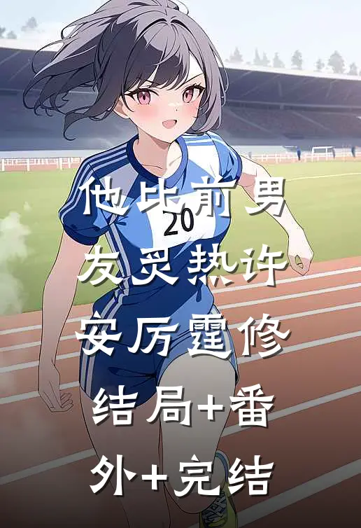 他比前男友炙热许安厉霆修:结局+番外+完结