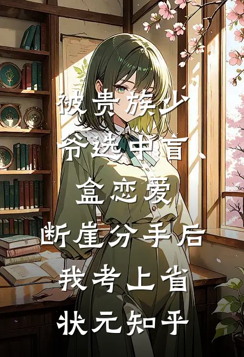 被贵族少爷选中盲盒恋爱，断崖分手后我考上省状元知乎
