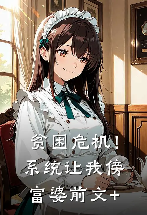 贫困危机！系统让我傍富婆前文+
