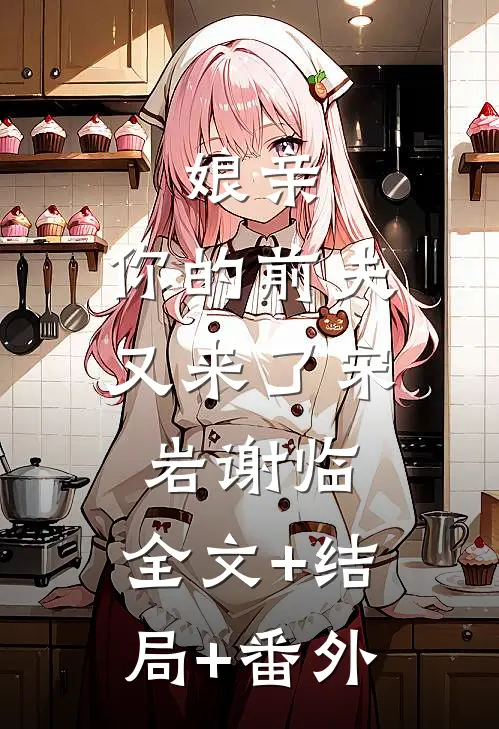 娘亲，你的前夫又来了宋岩谢临:全文+结局+番外