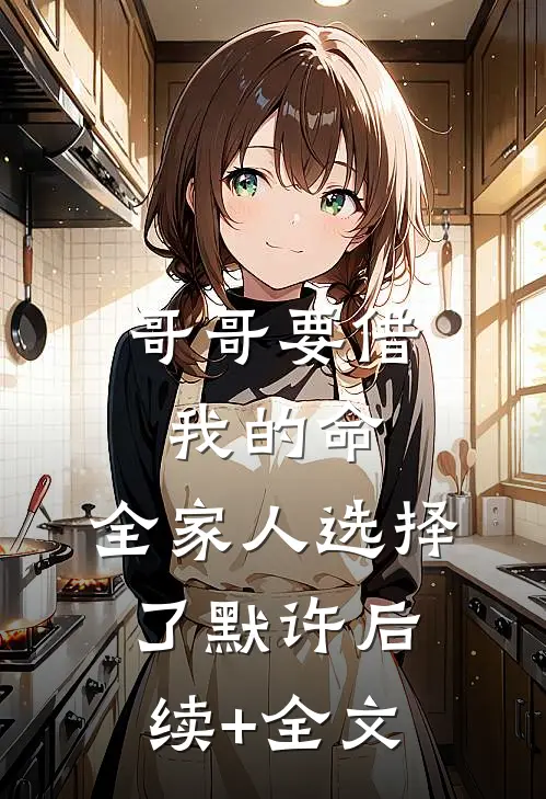 哥哥要借我的命，全家人选择了默许后续+全文