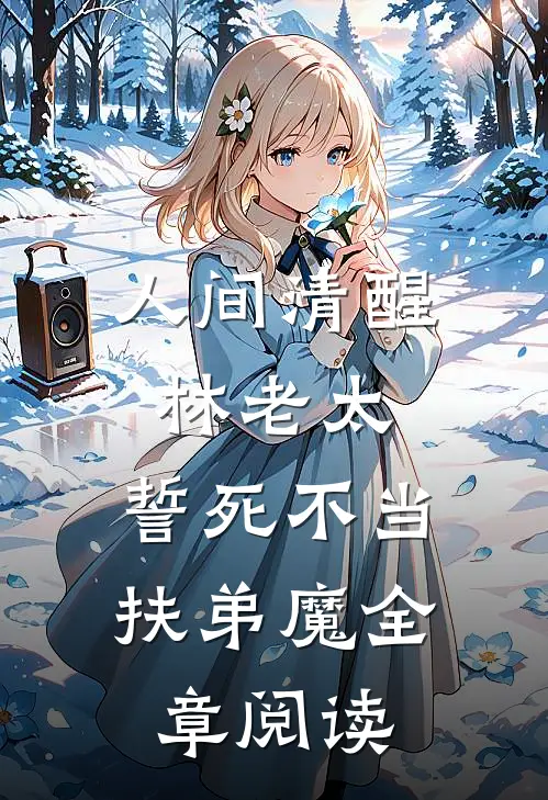 人间清醒林老太，誓死不当扶弟魔全章阅读