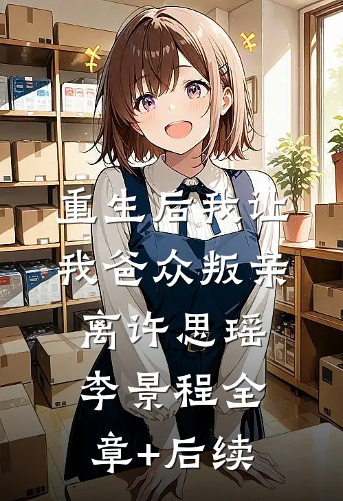 重生后我让我爸众叛亲离许思瑶李景程全章+后续