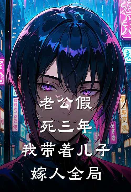 老公假死三年，我带着儿子嫁人全局