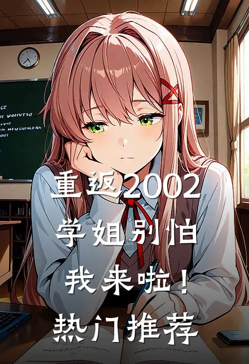 重返2002：学姐别怕我来啦！热门推荐